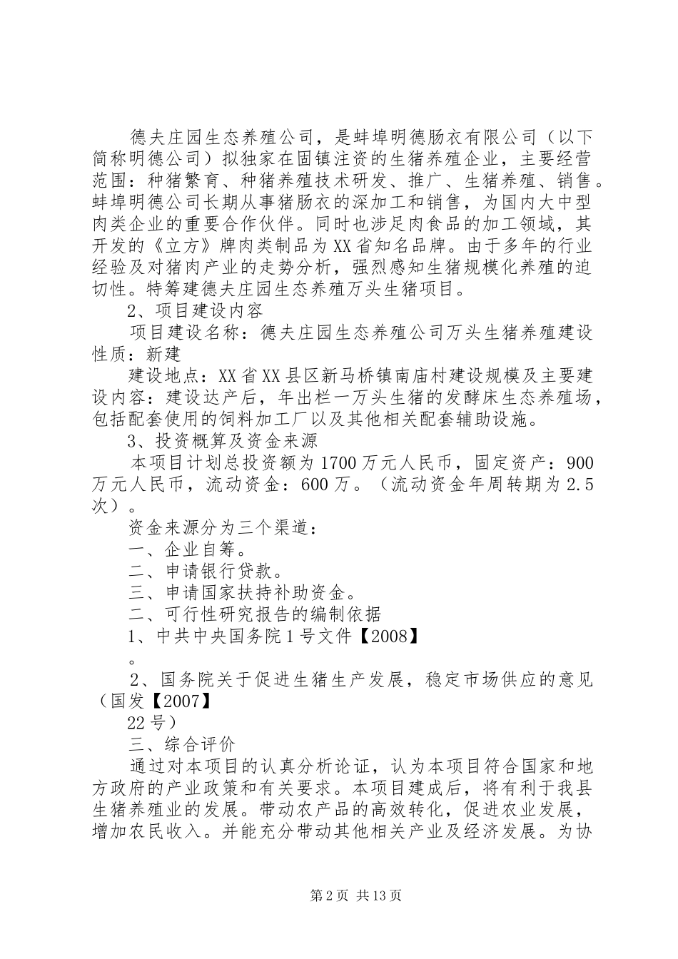 2024年浙江生态生猪养殖可行性报告_第2页