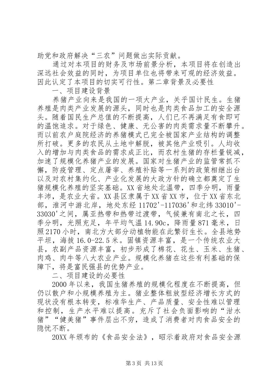 2024年浙江生态生猪养殖可行性报告_第3页