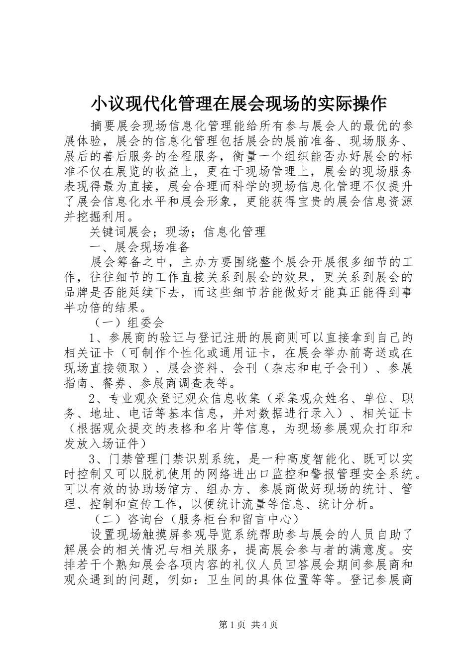 2024年小议现代化管理在展会现场的实际操作_第1页