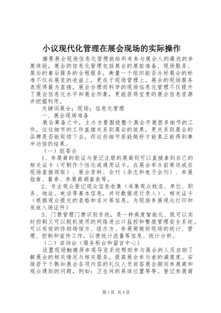 2024年小议现代化管理在展会现场的实际操作