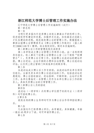 2024年浙江师范大学博士后管理工作实施办法
