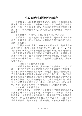 2024年小议现代小说批评的新声