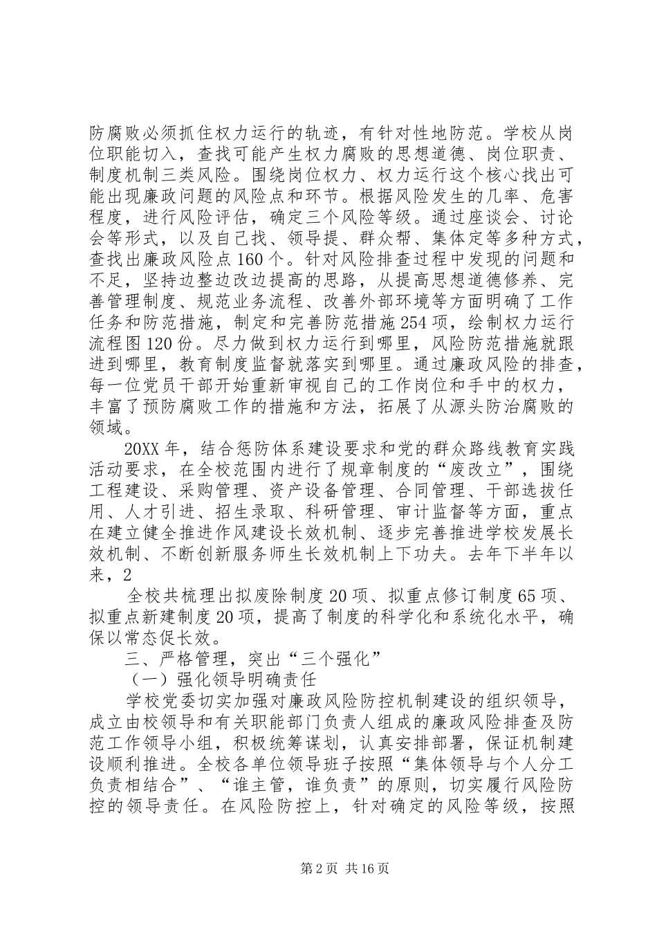 2024年浙江师范大学廉政风险预警防控机制浙江教育纪检监察_第2页