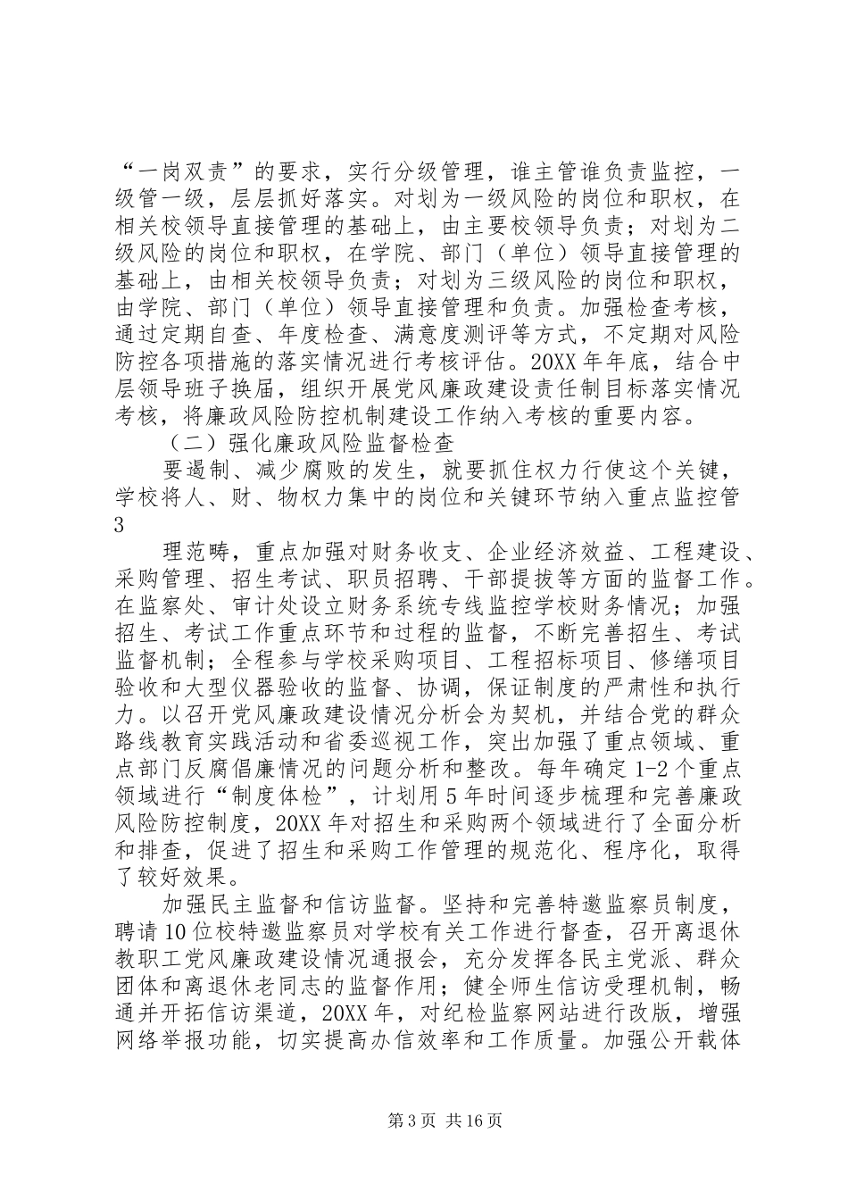 2024年浙江师范大学廉政风险预警防控机制浙江教育纪检监察_第3页