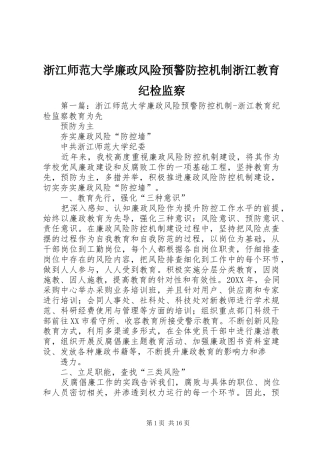 2024年浙江师范大学廉政风险预警防控机制浙江教育纪检监察