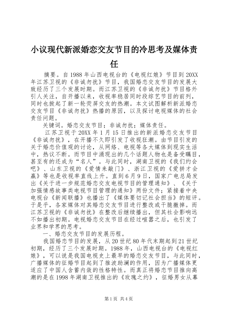 2024年小议现代新派婚恋交友节目的冷思考及媒体责任_第1页