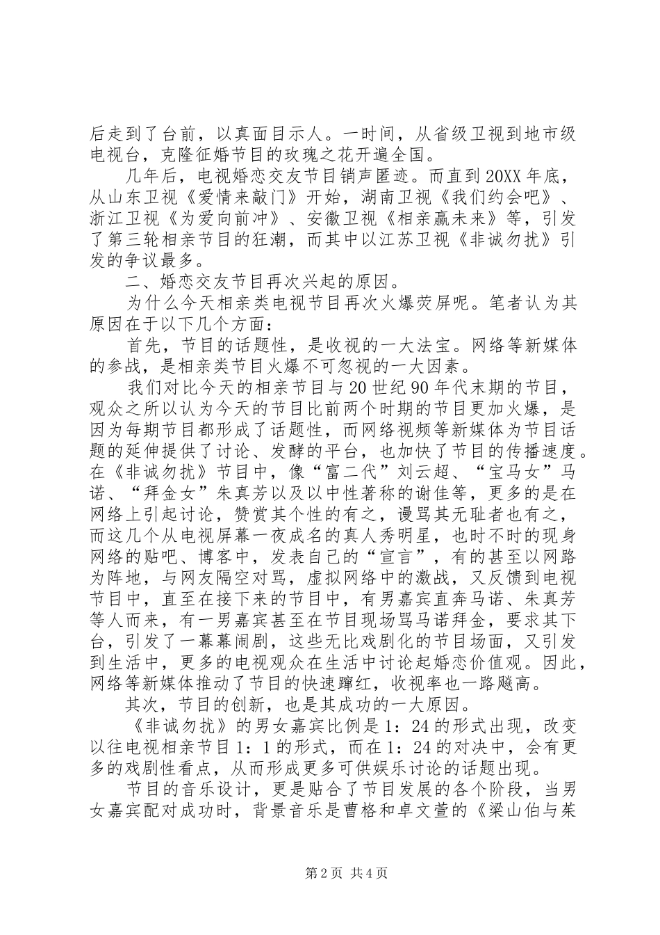 2024年小议现代新派婚恋交友节目的冷思考及媒体责任_第2页