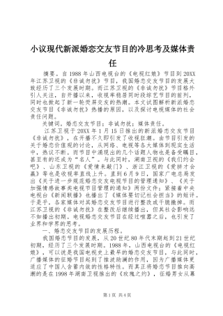 2024年小议现代新派婚恋交友节目的冷思考及媒体责任