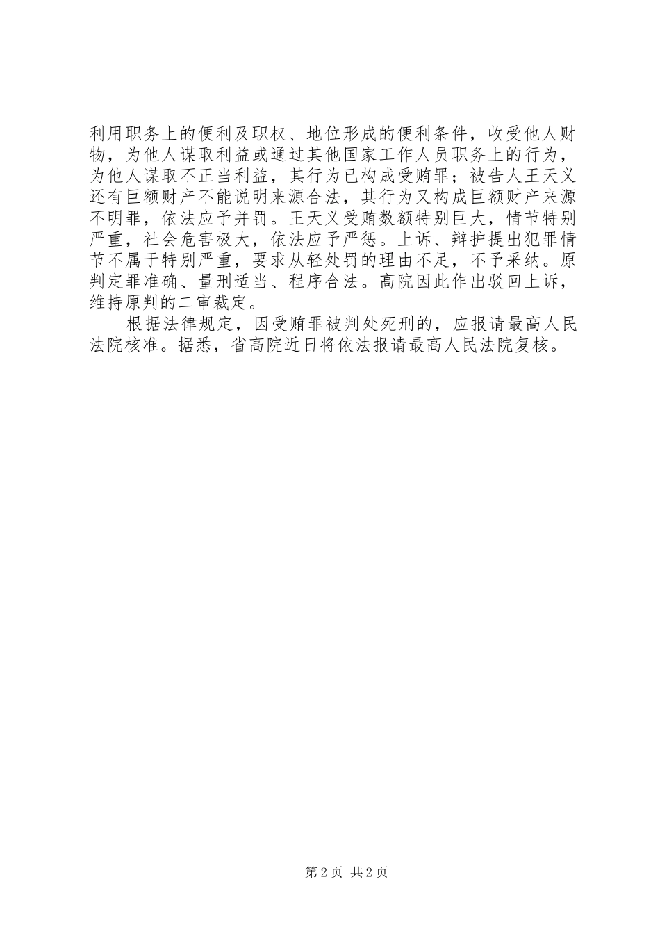 2024年浙江首贪原温州鹿城公安局长王天义终审判死刑_第2页