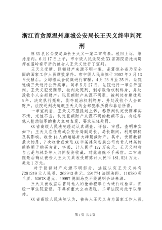 2024年浙江首贪原温州鹿城公安局长王天义终审判死刑