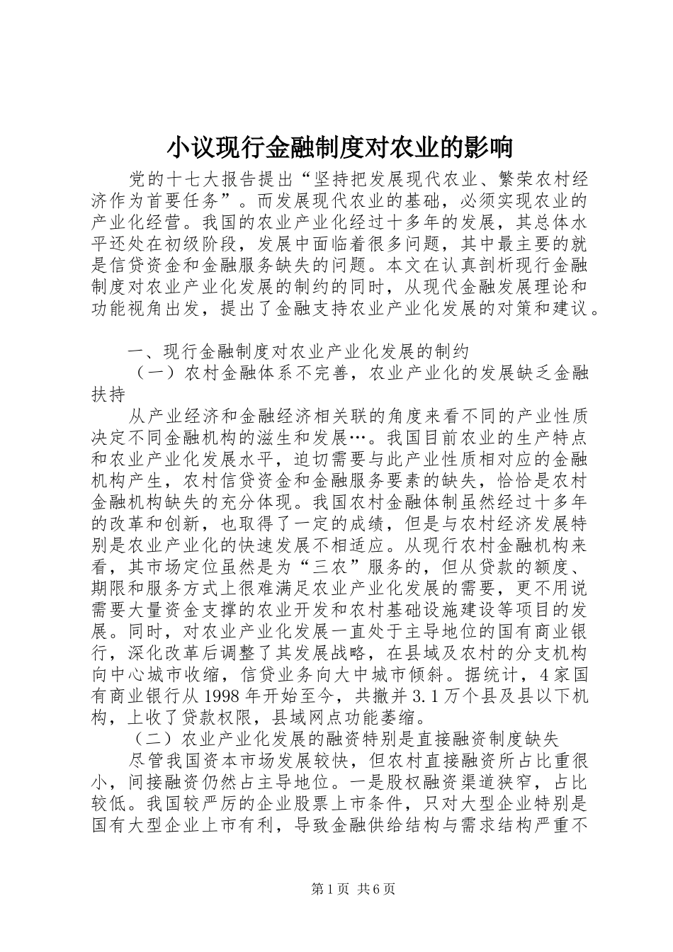 2024年小议现行金融制度对农业的影响_第1页