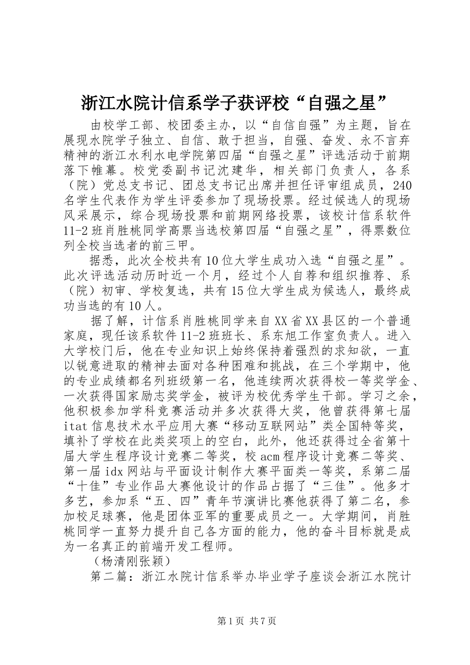 2024年浙江水院计信系学子获评校自强之星_第1页