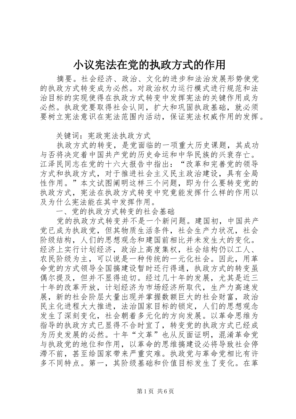 2024年小议宪法在党的执政方式的作用_第1页