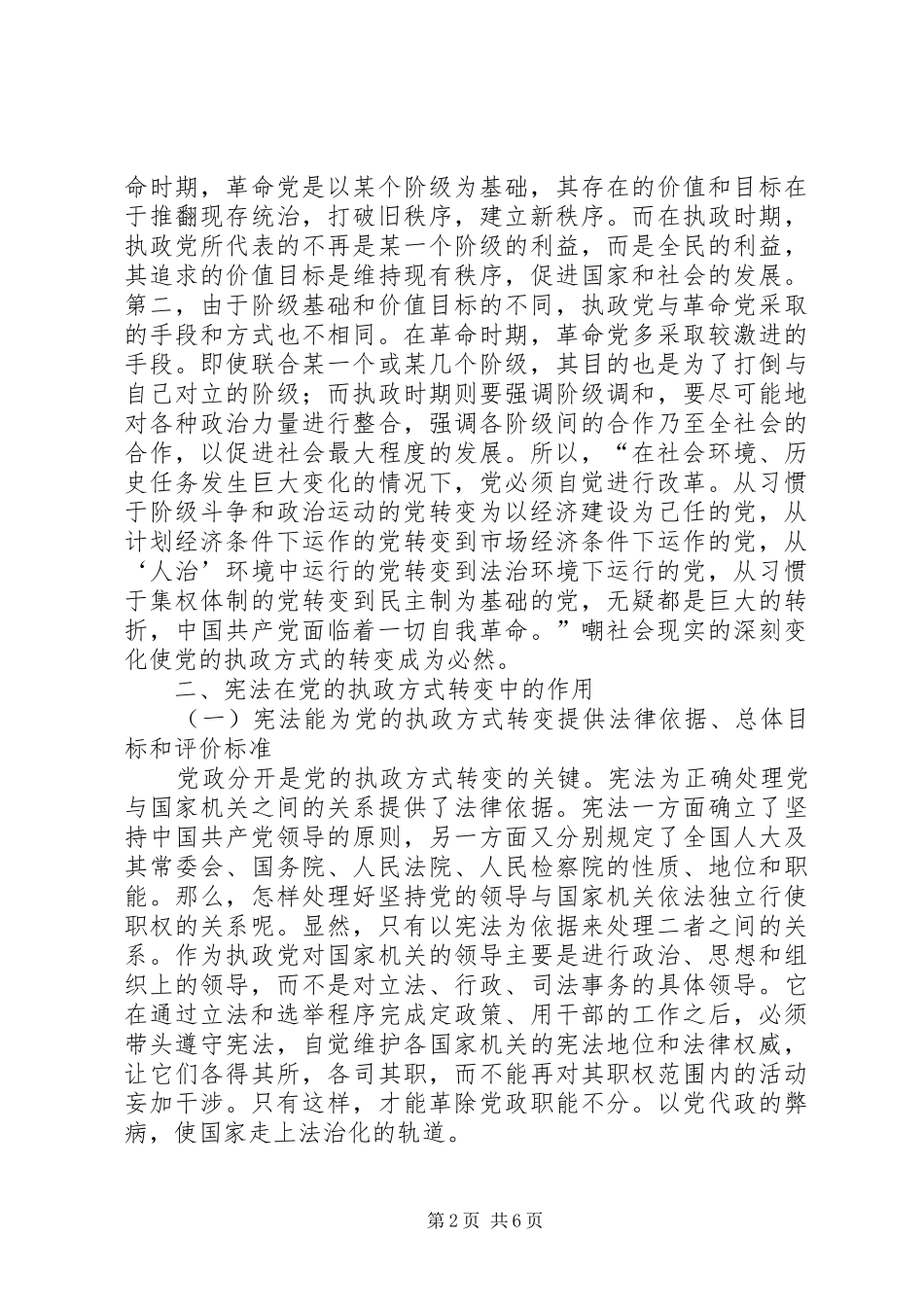 2024年小议宪法在党的执政方式的作用_第2页