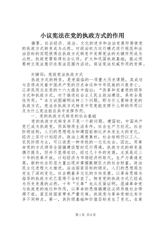 2024年小议宪法在党的执政方式的作用