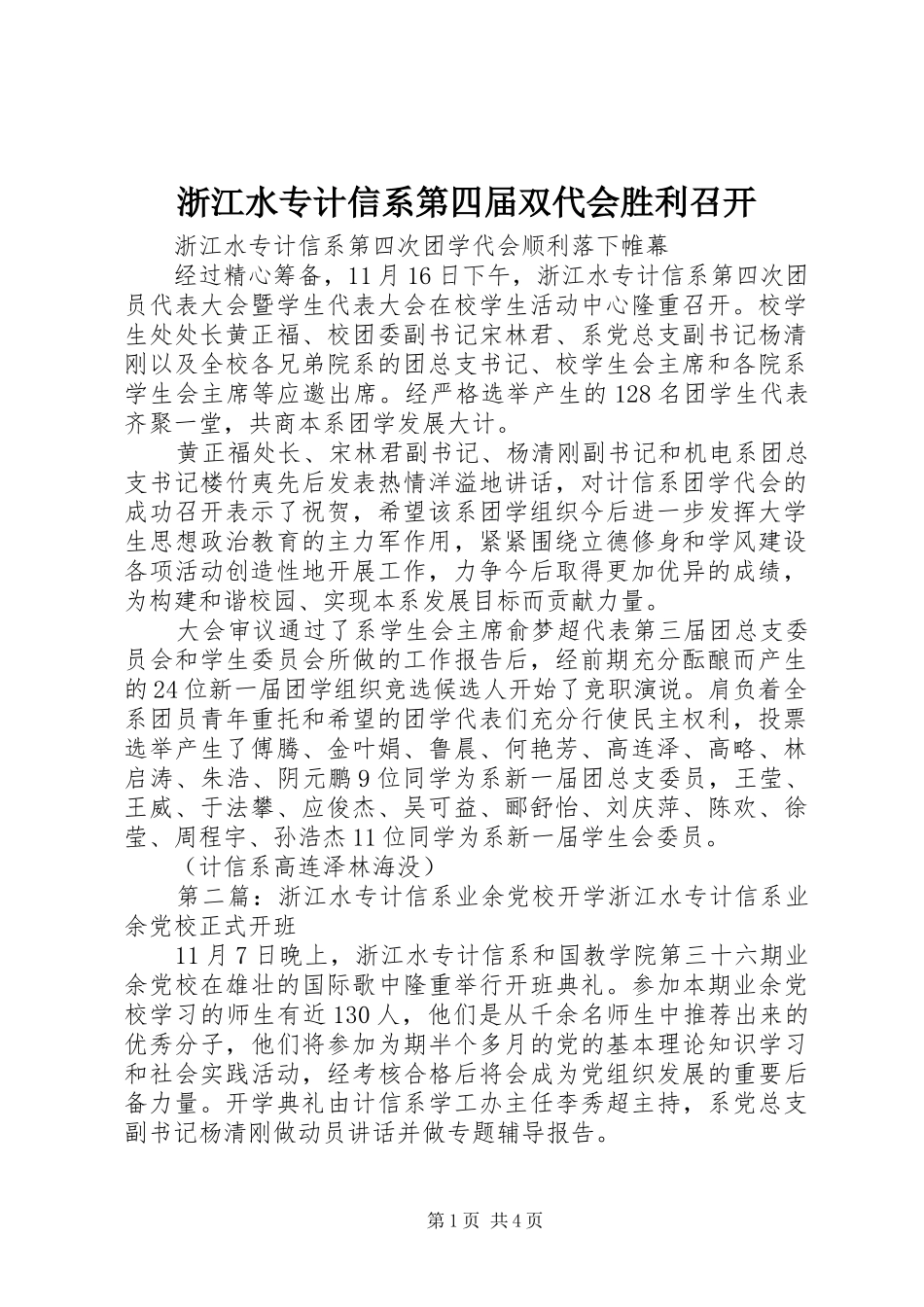 2024年浙江水专计信系第四届双代会胜利召开_第1页