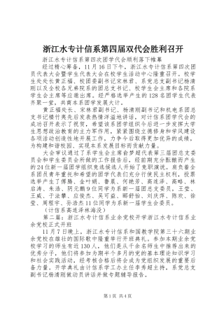 2024年浙江水专计信系第四届双代会胜利召开