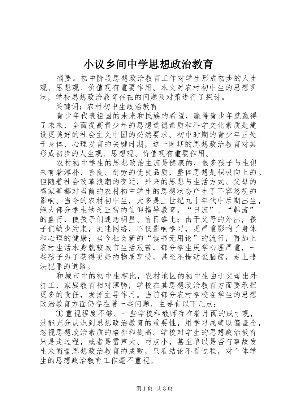 2024年小议乡间中学思想政治教育_第1页