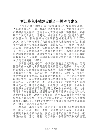 2024年浙江特色小镇建设的若干思考与建议