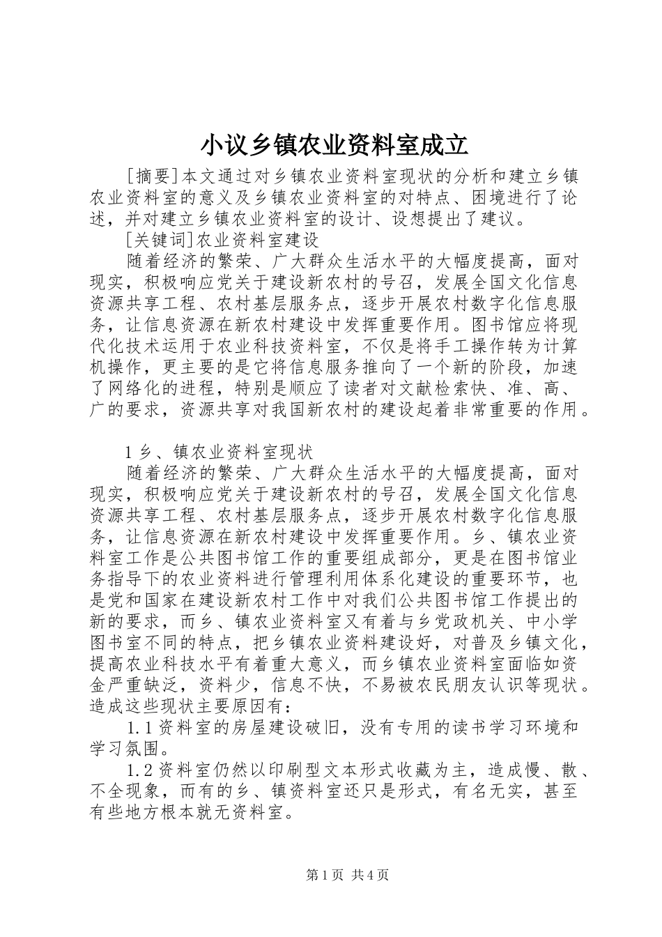 2024年小议乡镇农业资料室成立_第1页