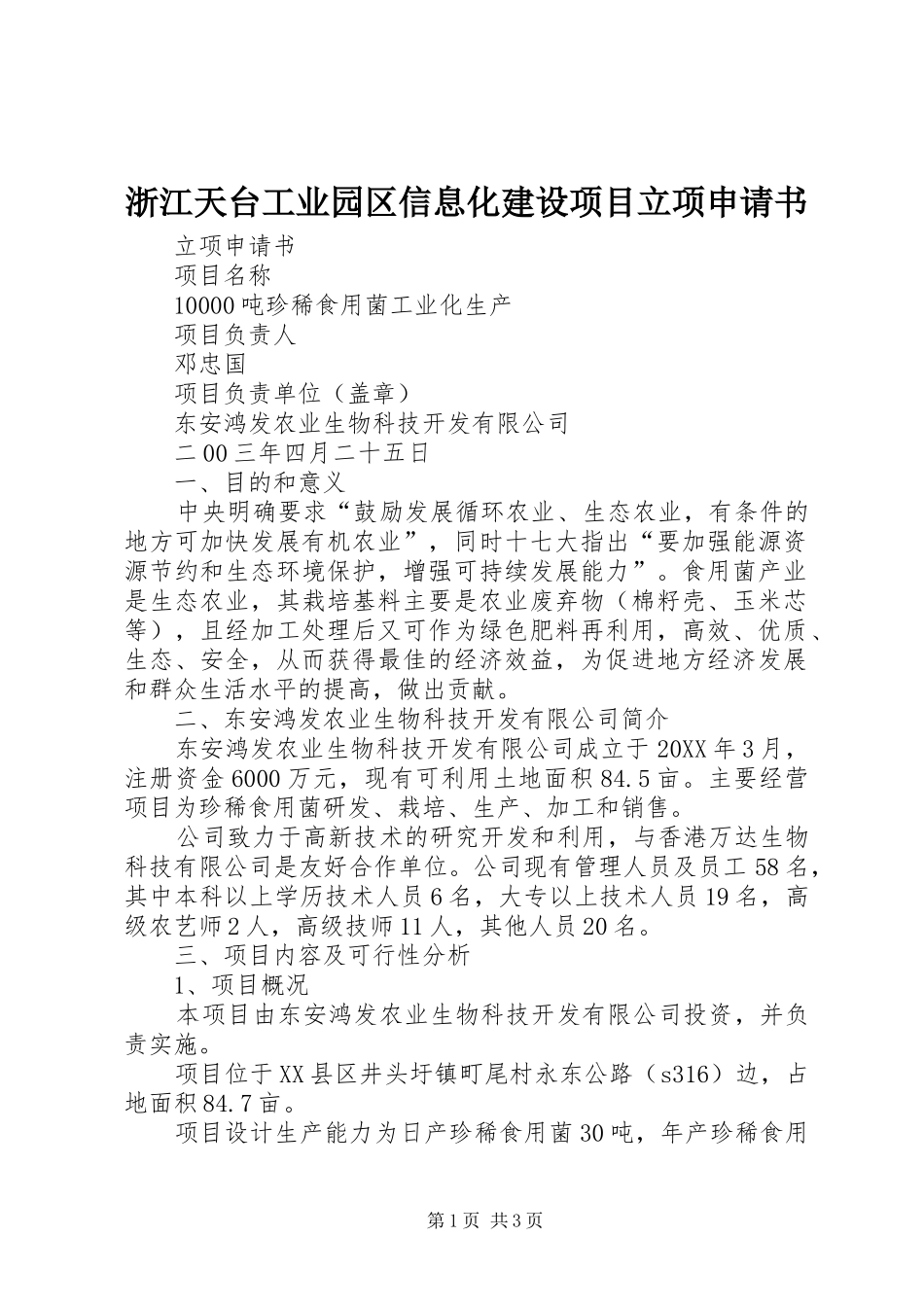 2024年浙江天台工业园区信息化建设项目立项申请书_第1页