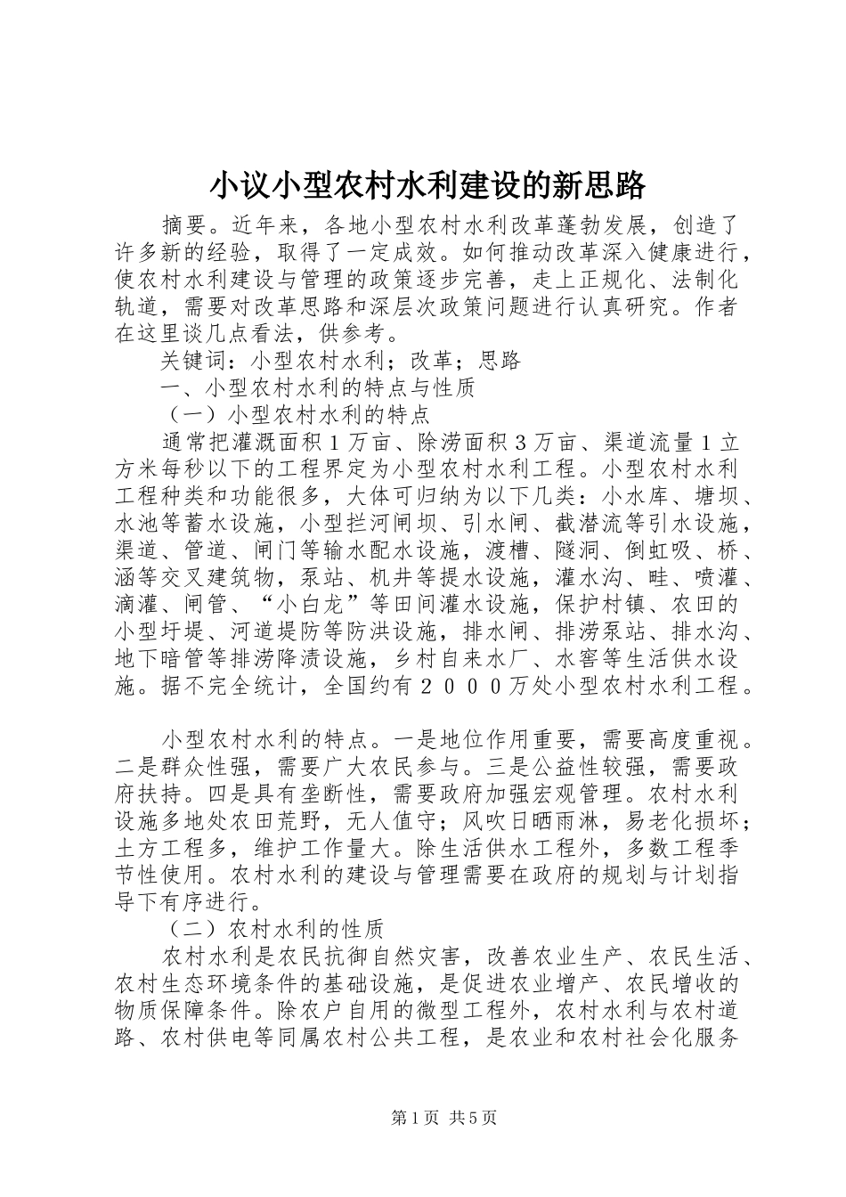 2024年小议小型农村水利建设的新思路_第1页