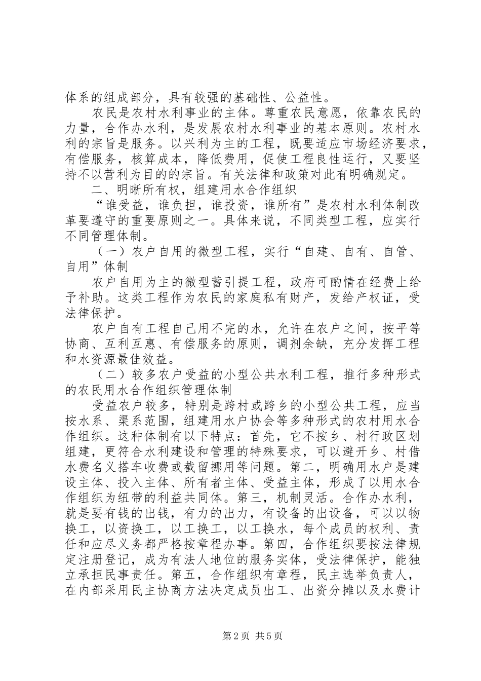 2024年小议小型农村水利建设的新思路_第2页