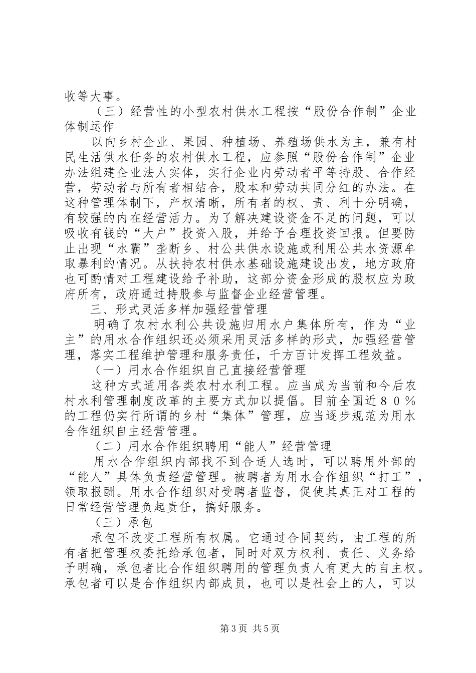 2024年小议小型农村水利建设的新思路_第3页