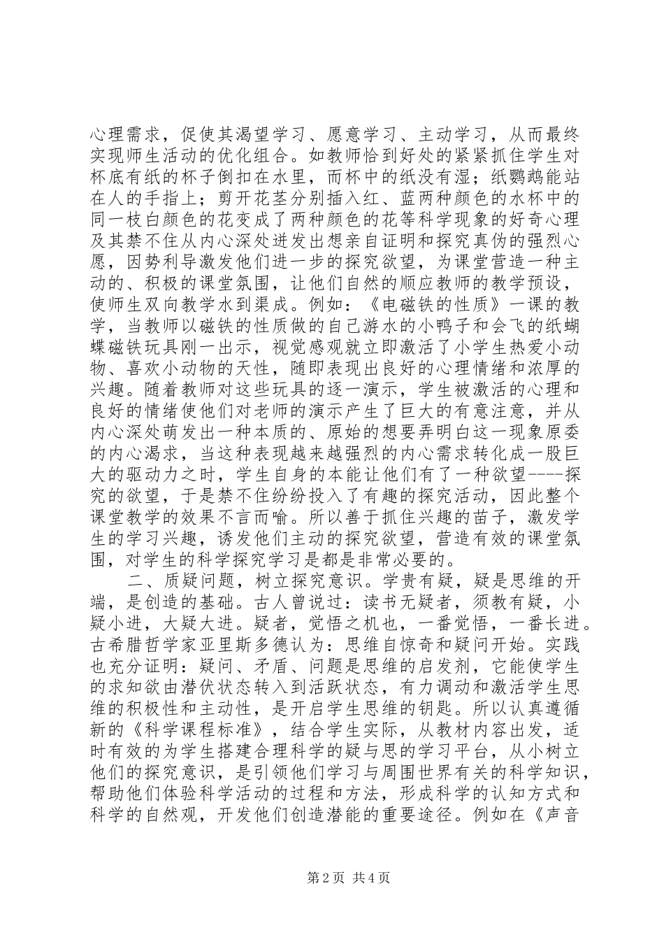 2024年小议小学生的科学探究学习_第2页