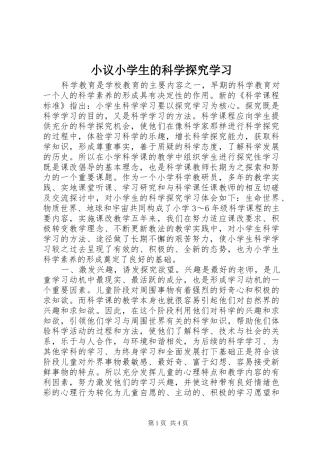 2024年小议小学生的科学探究学习