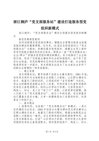2024年浙江桐庐党支部服务站建设打造服务型党组织新模式