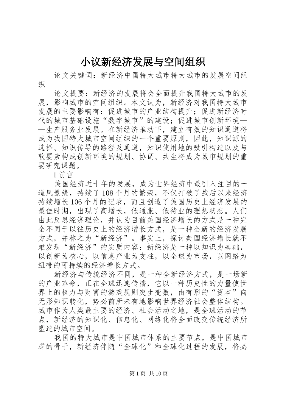 2024年小议新经济发展与空间组织_第1页