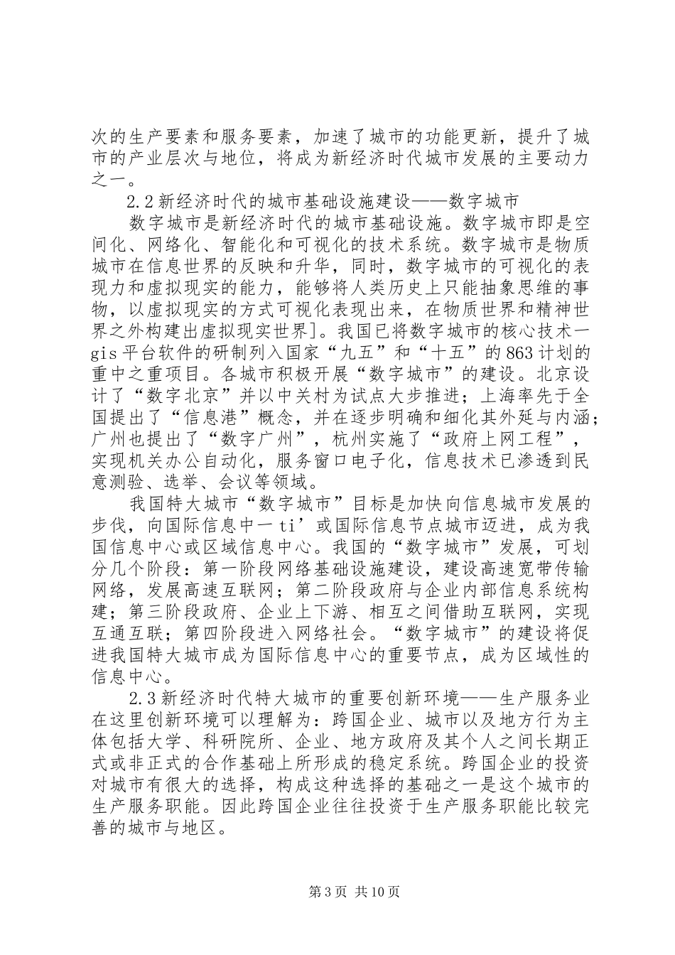 2024年小议新经济发展与空间组织_第3页