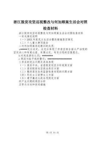 2024年浙江脱贫攻坚巡视整改与何加顺案生活会对照检查材料