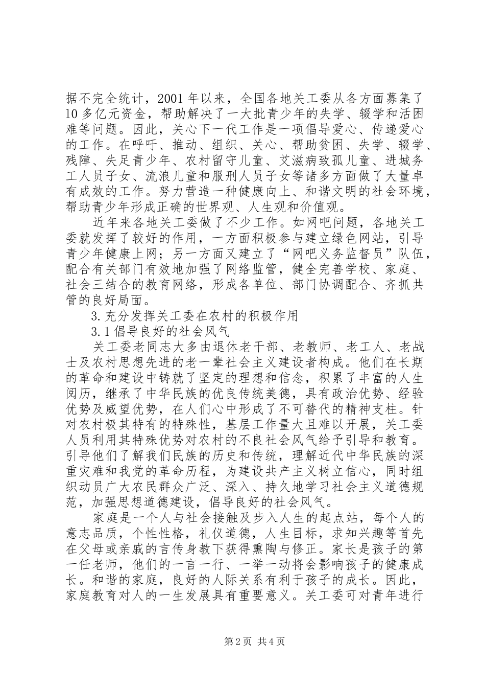 2024年小议新农村建设中关工委的作用_第2页