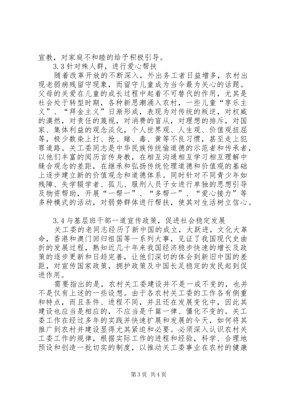 2024年小议新农村建设中关工委的作用_第3页