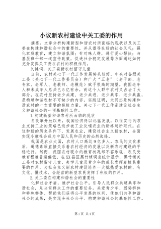 2024年小议新农村建设中关工委的作用