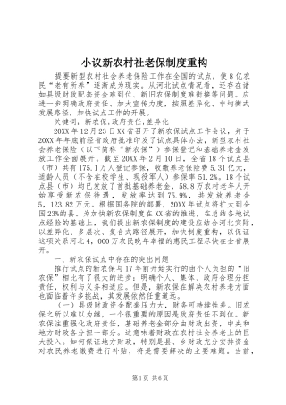 2024年小议新农村社老保制度重构