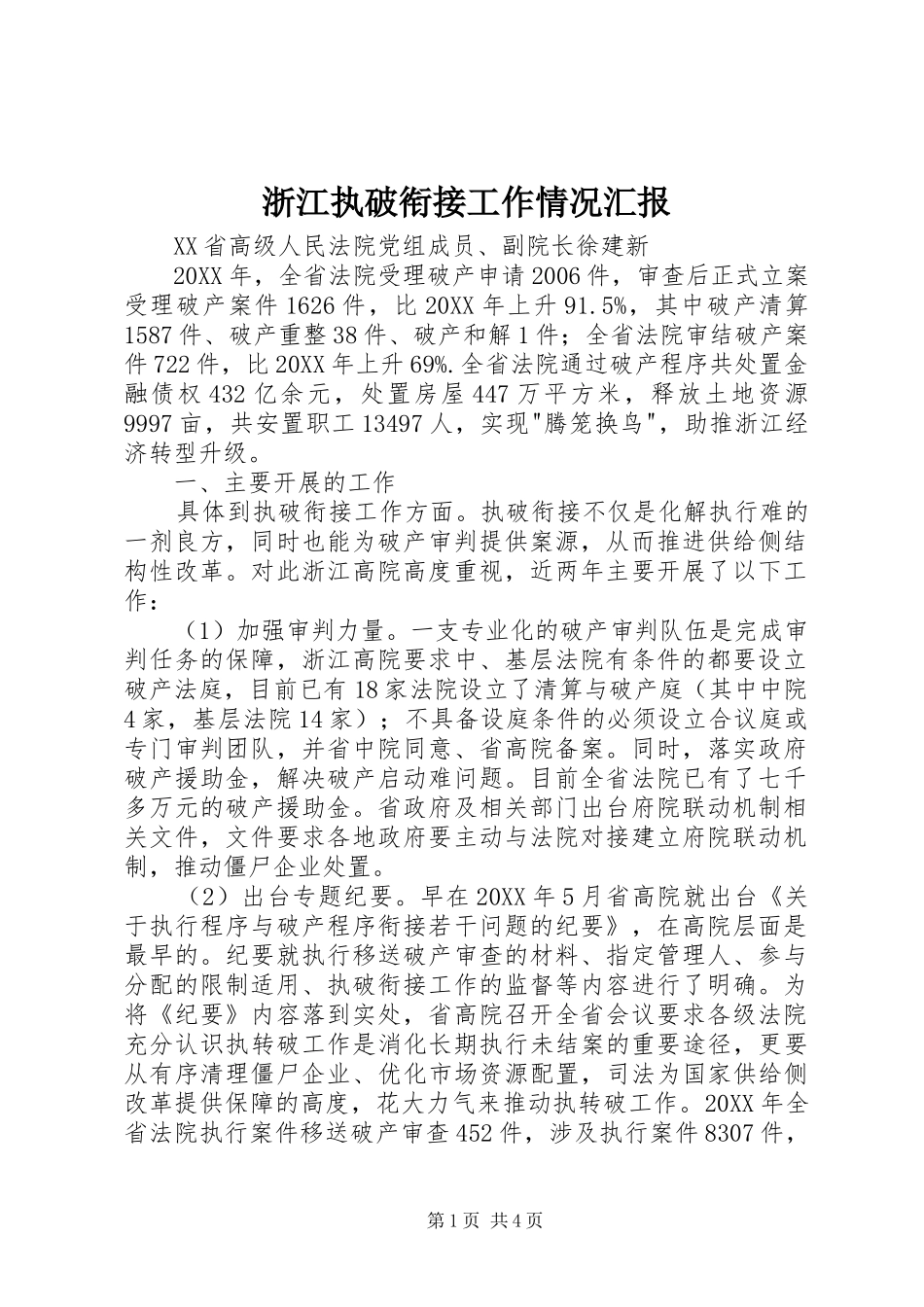 2024年浙江执破衔接工作情况汇报_第1页