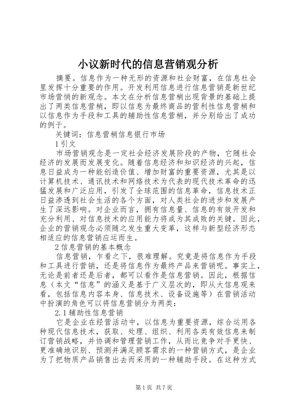 2024年小议新时代的信息营销观分析_第1页