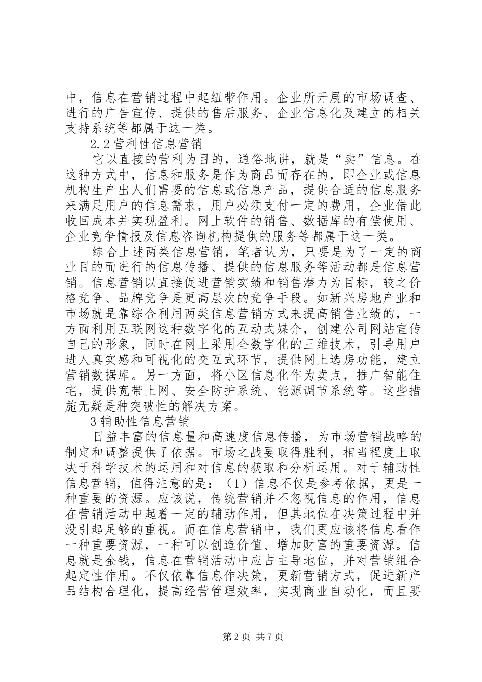 2024年小议新时代的信息营销观分析_第2页