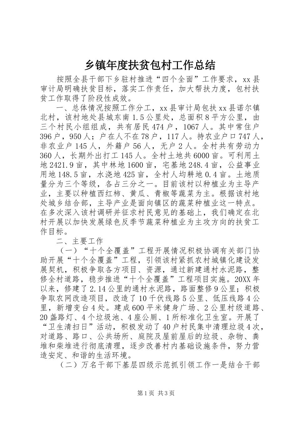 2024年乡镇年度扶贫包村工作总结_第1页