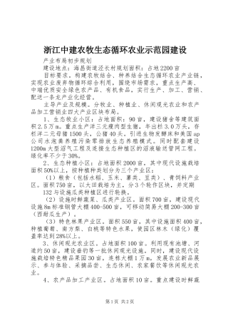 2024年浙江中建农牧生态循环农业示范园建设
