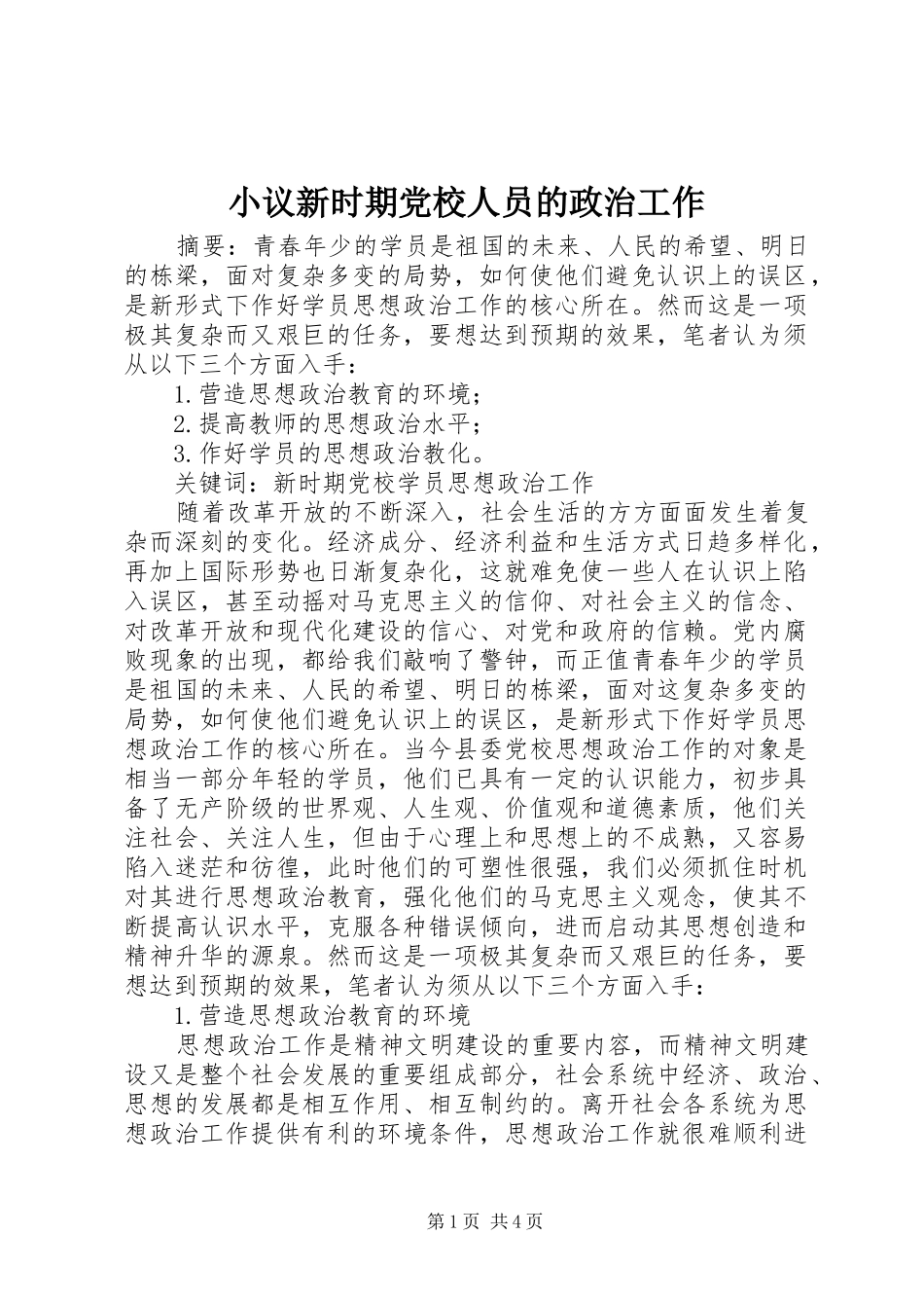 2024年小议新时期党校人员的政治工作_第1页