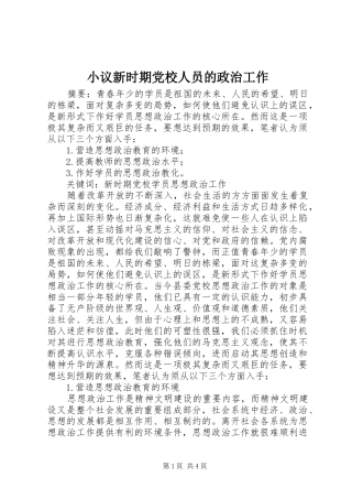 2024年小议新时期党校人员的政治工作