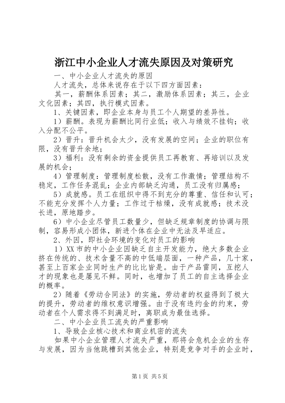 2024年浙江中小企业人才流失原因及对策研究_第1页