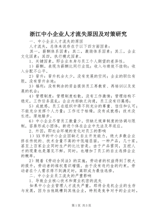 2024年浙江中小企业人才流失原因及对策研究