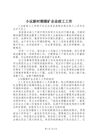 2024年小议新时期煤矿企业政工工作