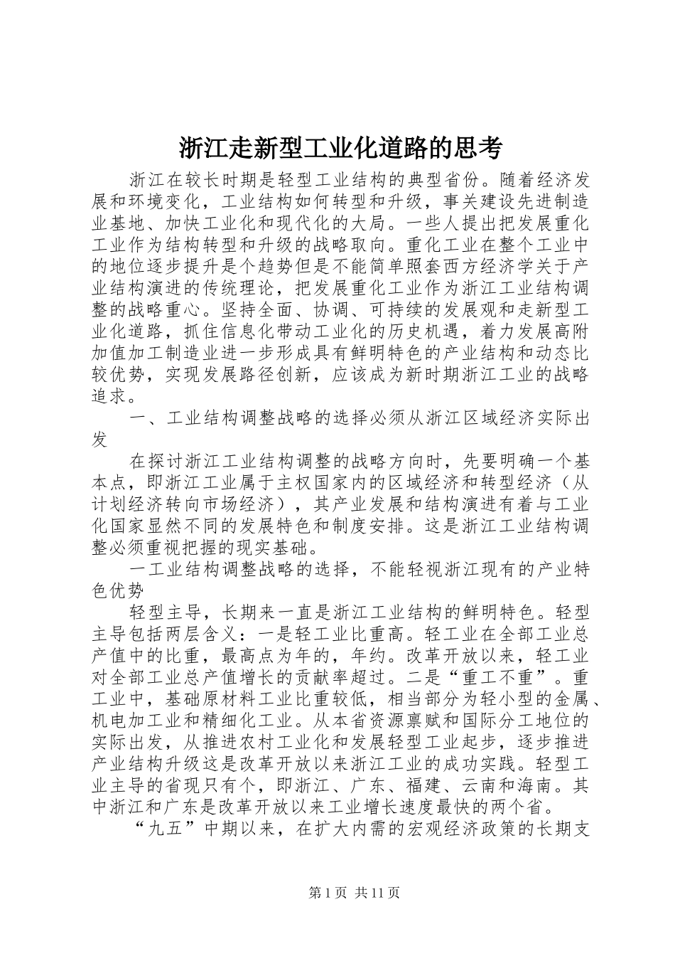 2024年浙江走新型工业化道路的思考_第1页