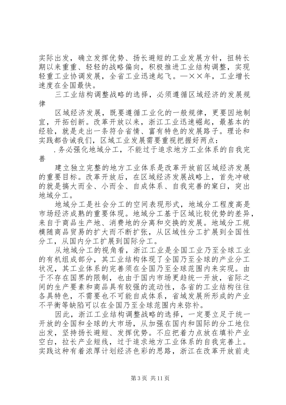 2024年浙江走新型工业化道路的思考_第3页